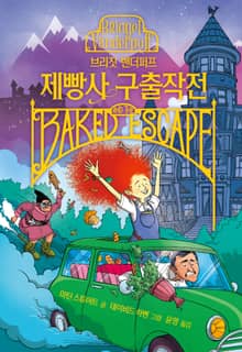브리짓 밴더퍼프 제빵사 구출작전