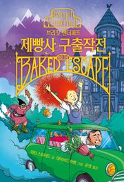 브리짓 밴더퍼프 제빵사 구출작전