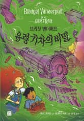 브리짓 밴더퍼프 유령 기차의 비밀 표지 이미지