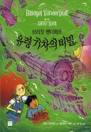 브리짓 밴더퍼프 유령 기차의 비밀