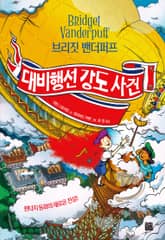 브리짓 밴더퍼프 대비행선 강도 사건 표지 이미지