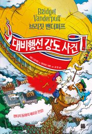 브리짓 밴더퍼프 대비행선 강도 사건