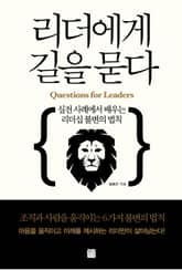 리더에게 길을 묻다 표지 이미지