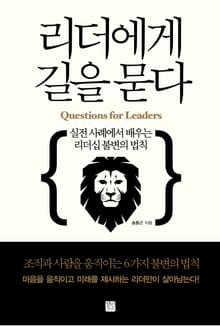 리더에게 길을 묻다