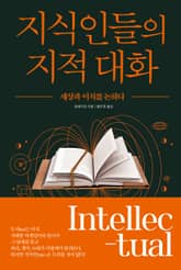 지식인들의 지적 대화 표지 이미지