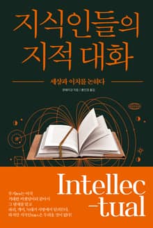 지식인들의 지적 대화