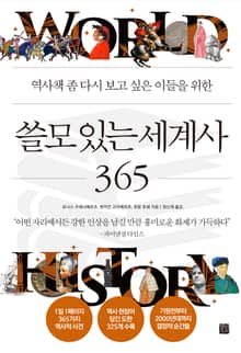 쓸모 있는 세계사 365
