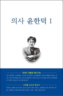 의사 윤한덕 1
