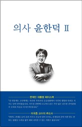 의사 윤한덕 2 표지 이미지