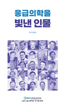 응급의학을 빛낸 인물