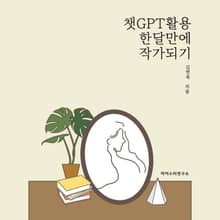 챗GPT 활용해 한달 만에 작가 되기