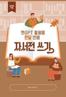 챗GPT 활용해 한달 만에 자서전 쓰기