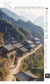 보이차 향기를 따라 떠나는 차마고도(茶馬古道) 여행 표지 이미지