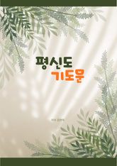평신도 기도문 표지 이미지