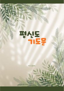 평신도 기도문