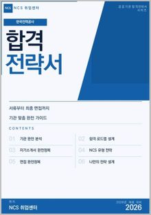 한국전력공사 합격전략서: 서류부터 최종 면접까지, 기관 맞춤 완전 가이드