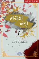 비극의 여인 표지 이미지