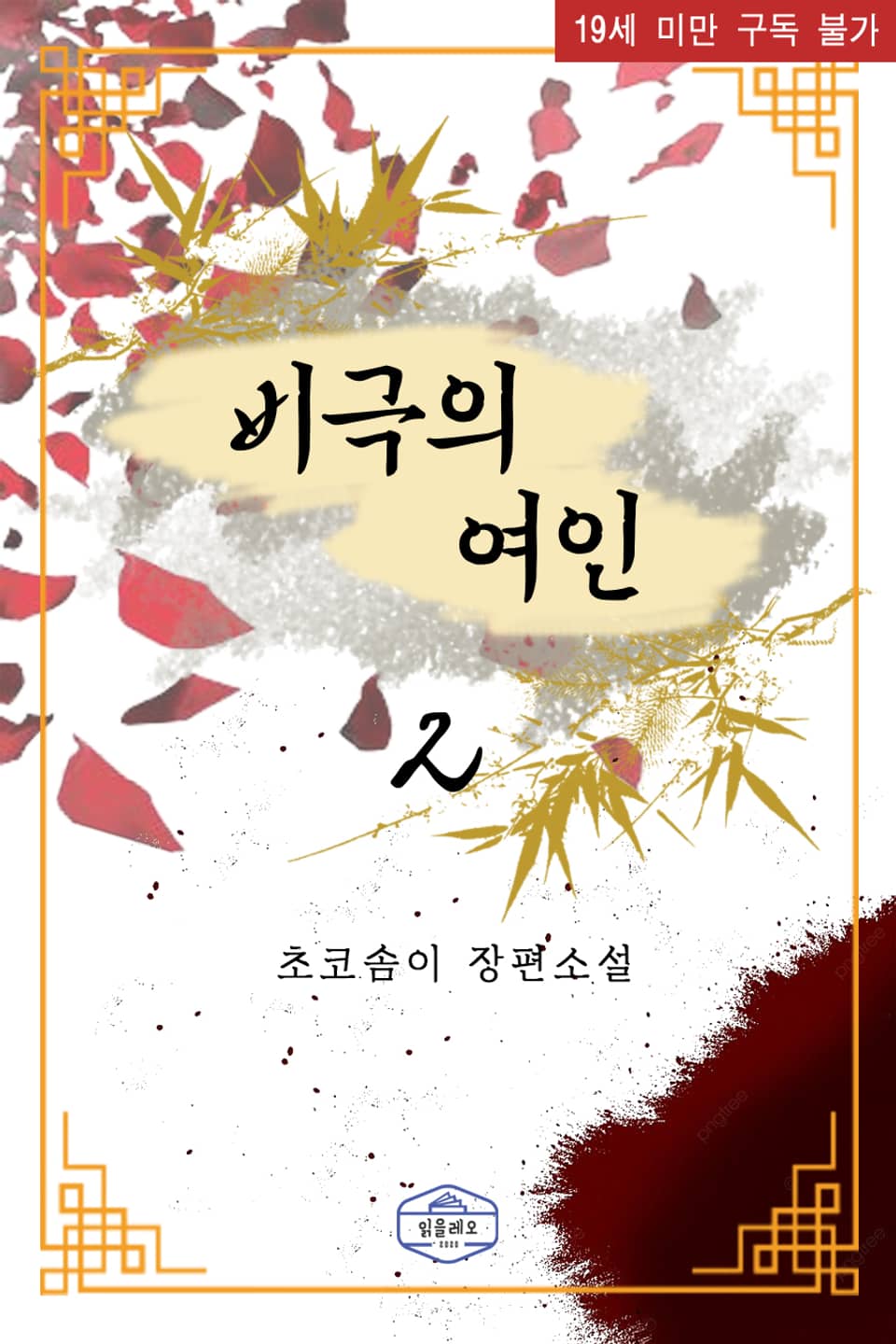 비극의 여인 2권 (완결)