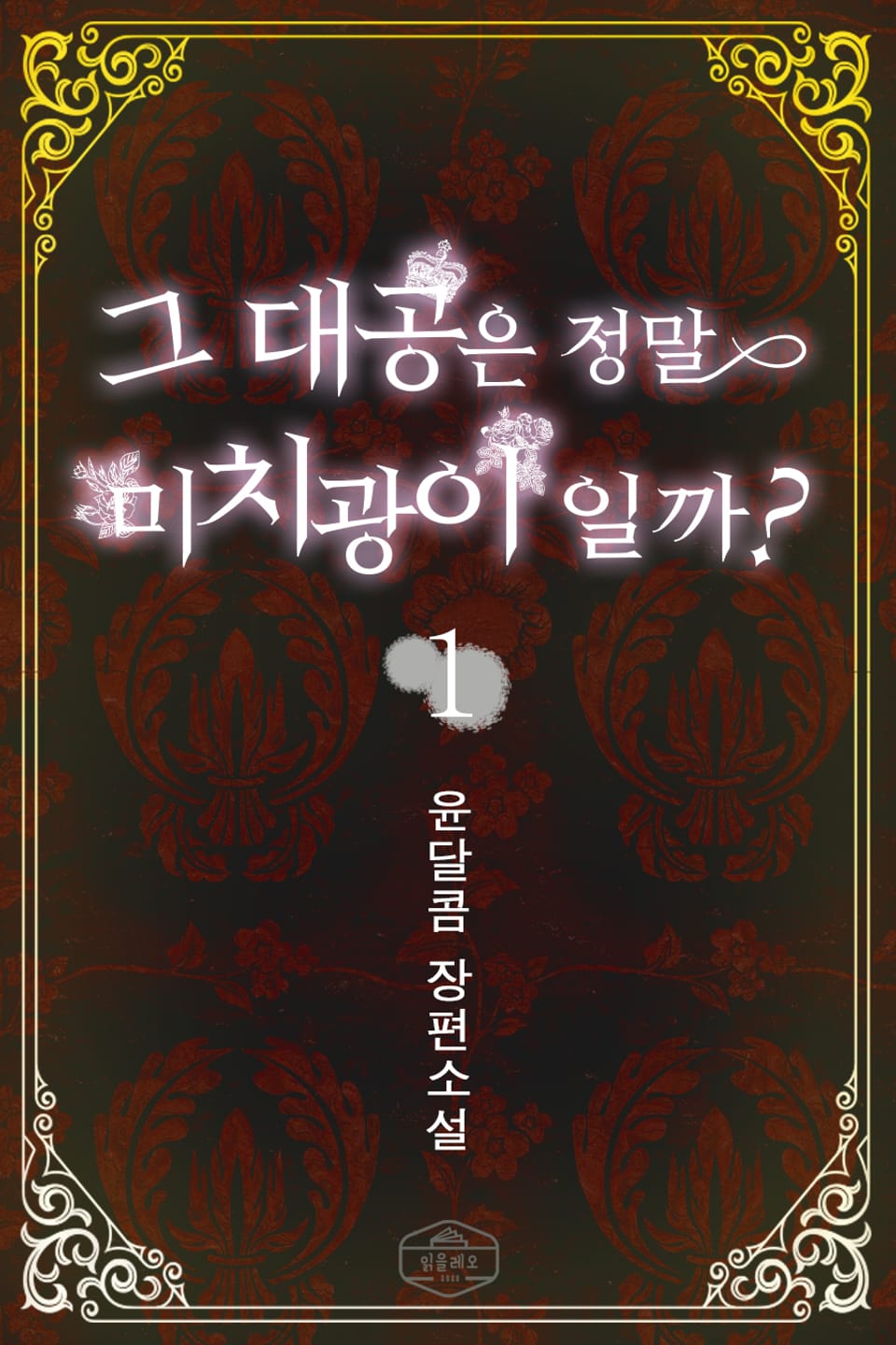 그 대공은 정말 미치광이일까 1권