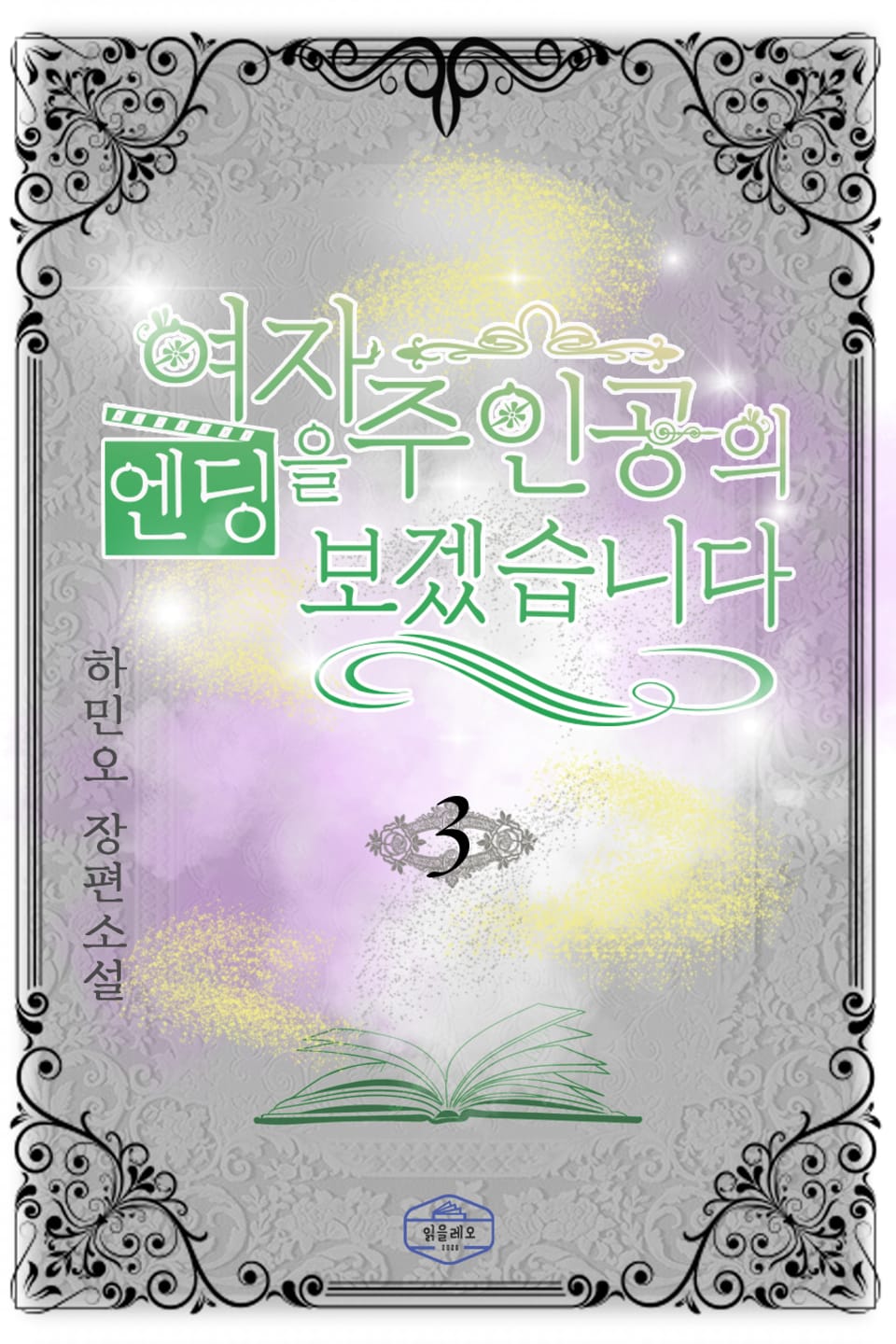 여자 주인공의 엔딩을 보겠습니다 3권