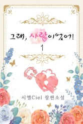 그래, 사랑이었어! 표지 이미지