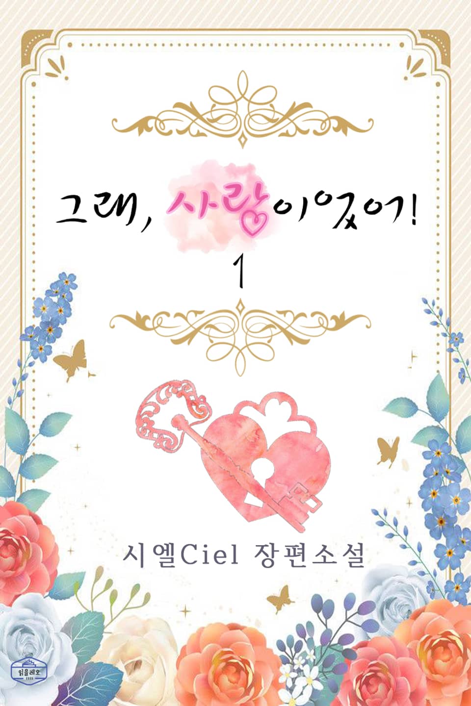 그래, 사랑이었어! 1권