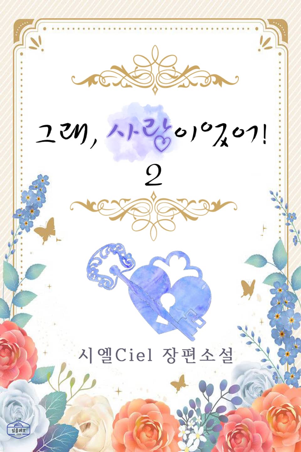 그래, 사랑이었어! 2권