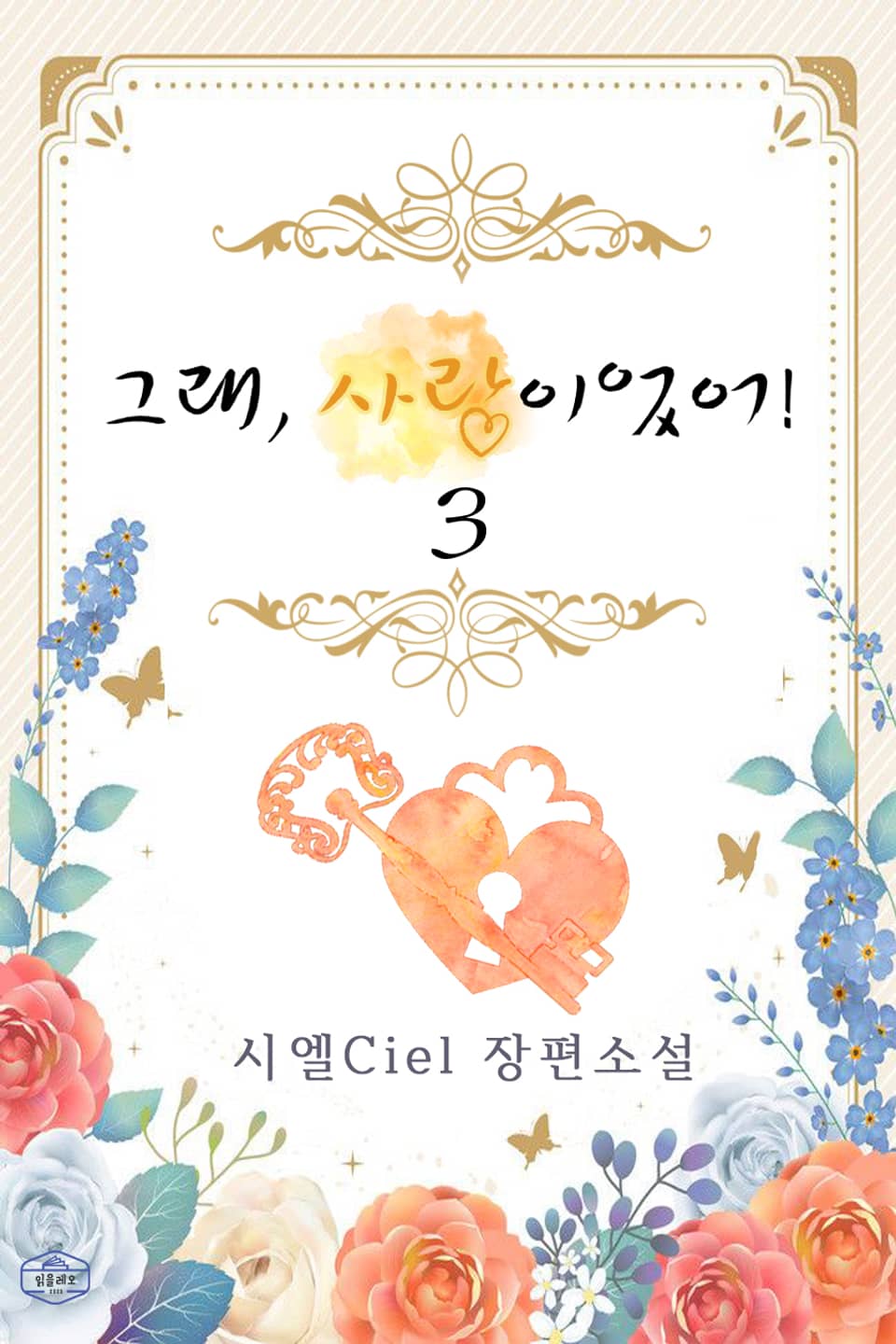 그래, 사랑이었어! 3권 (완결)