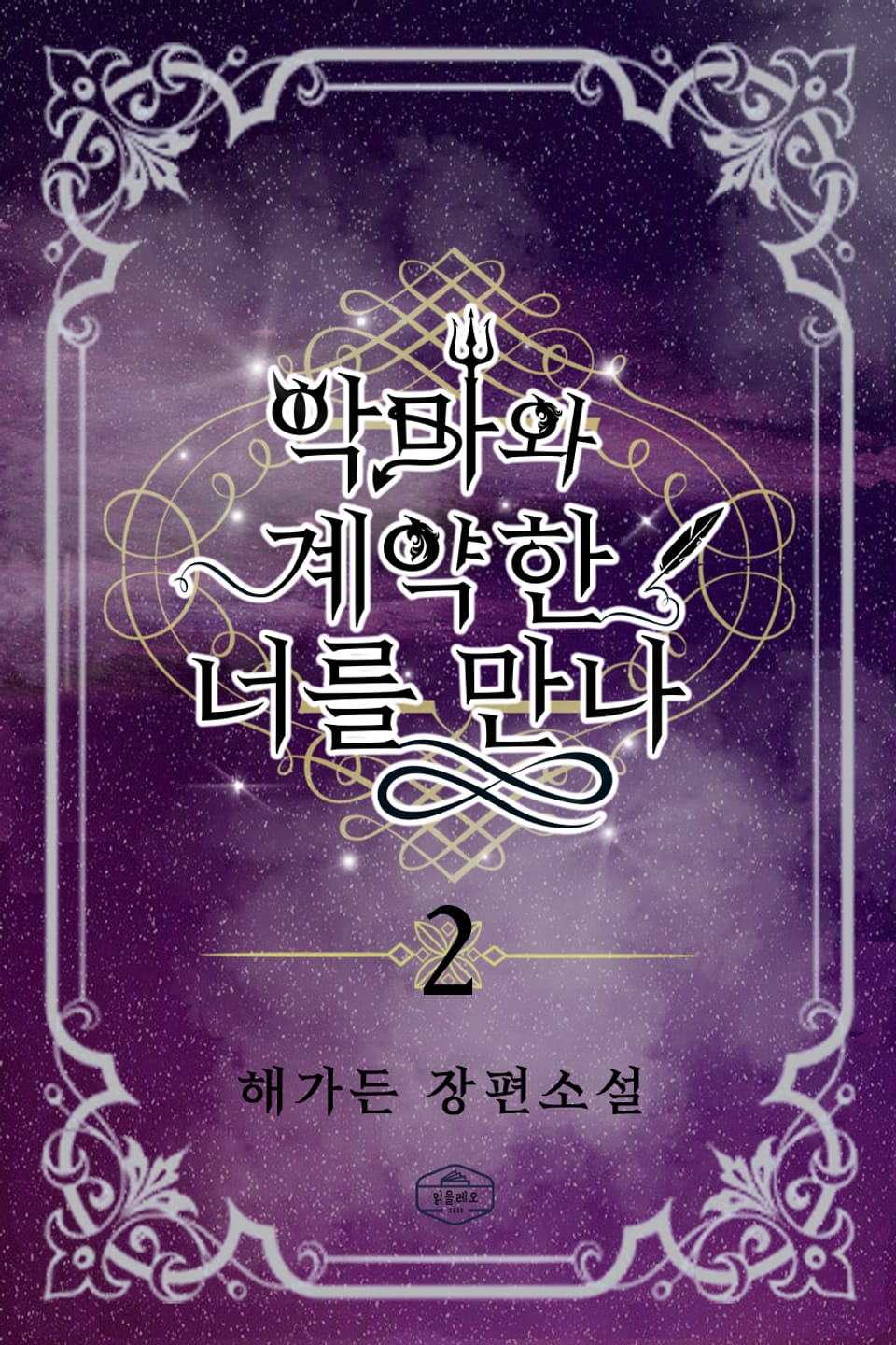 악마와 계약한 너를 만나 2권