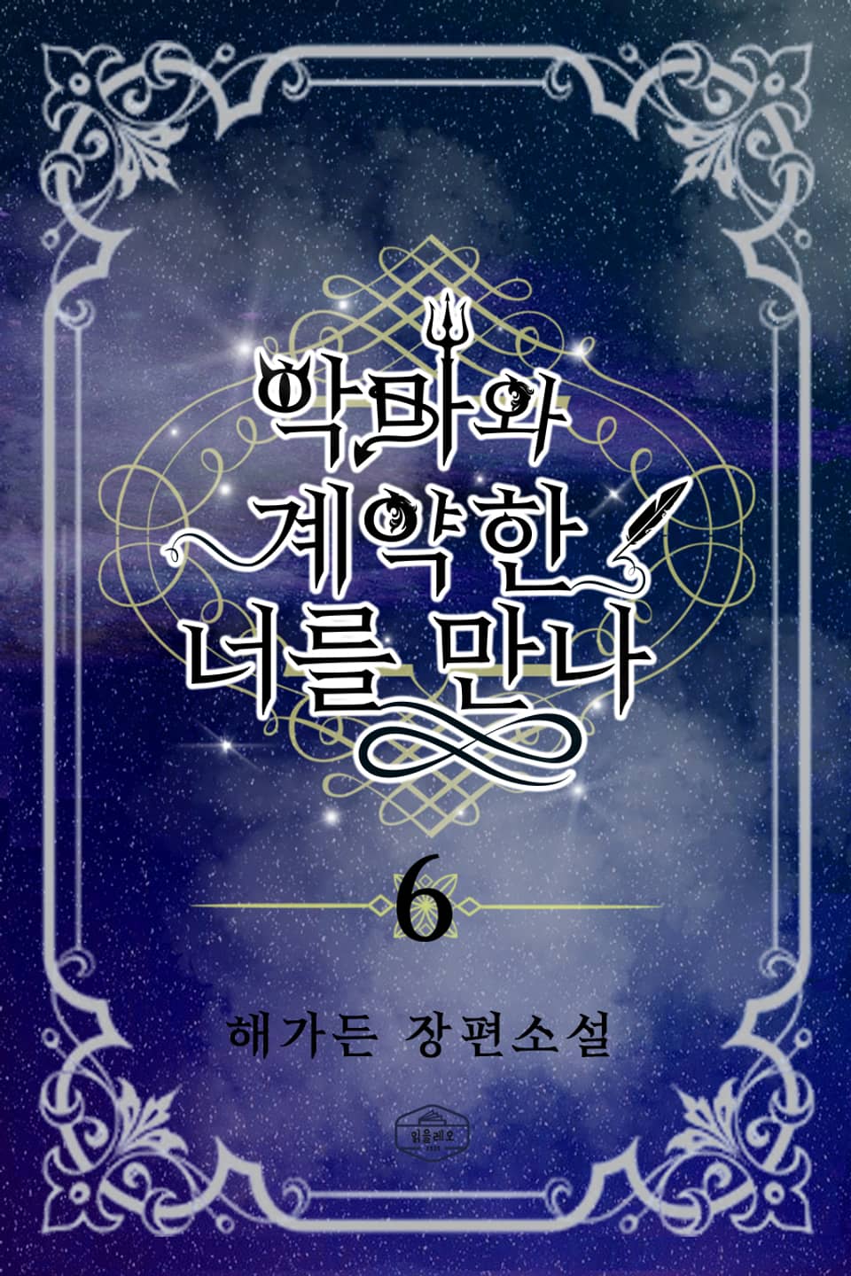 악마와 계약한 너를 만나 6권