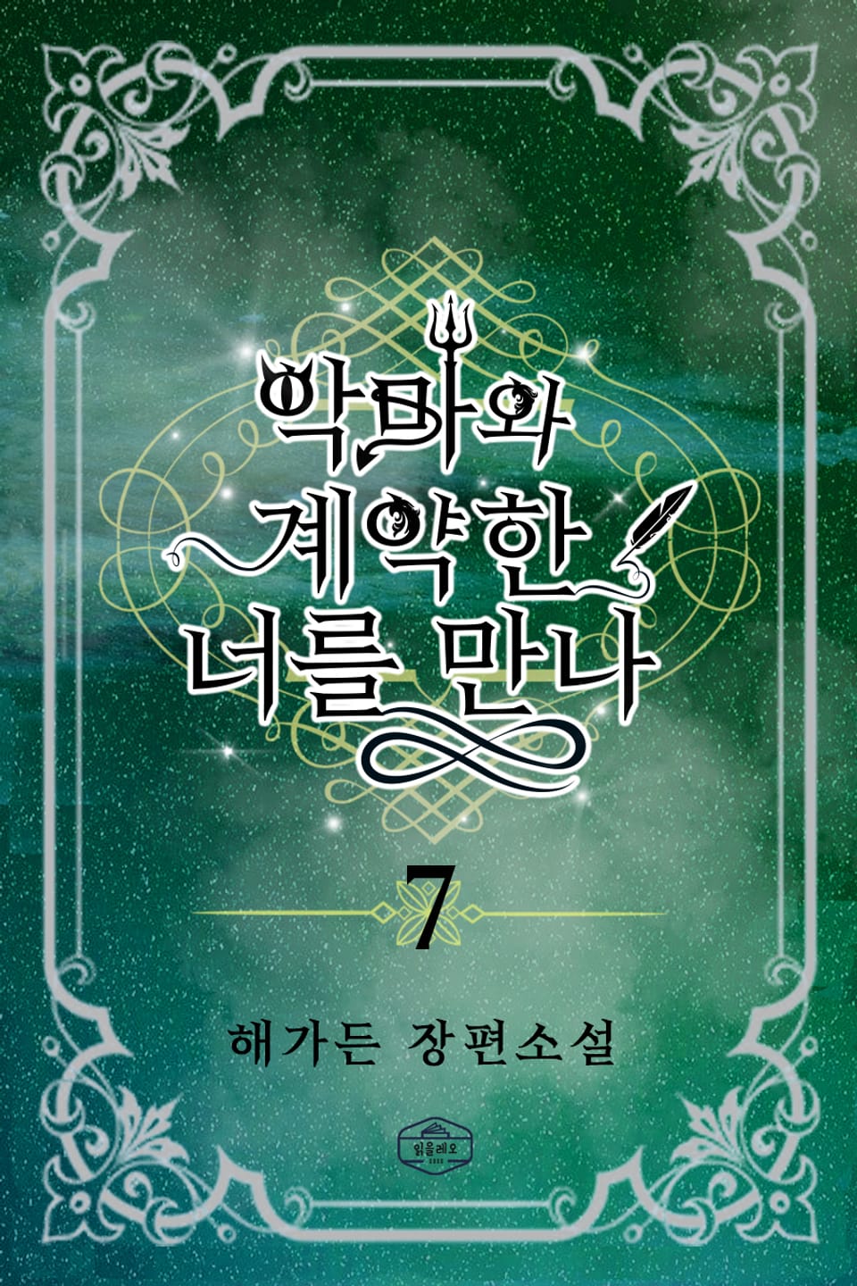 악마와 계약한 너를 만나 7권