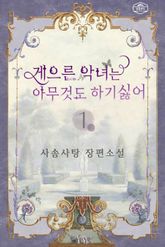 게으른 악녀는 아무것도 하기 싫어 표지 이미지