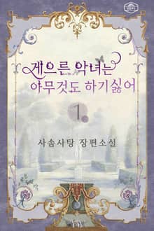 게으른 악녀는 아무것도 하기 싫어