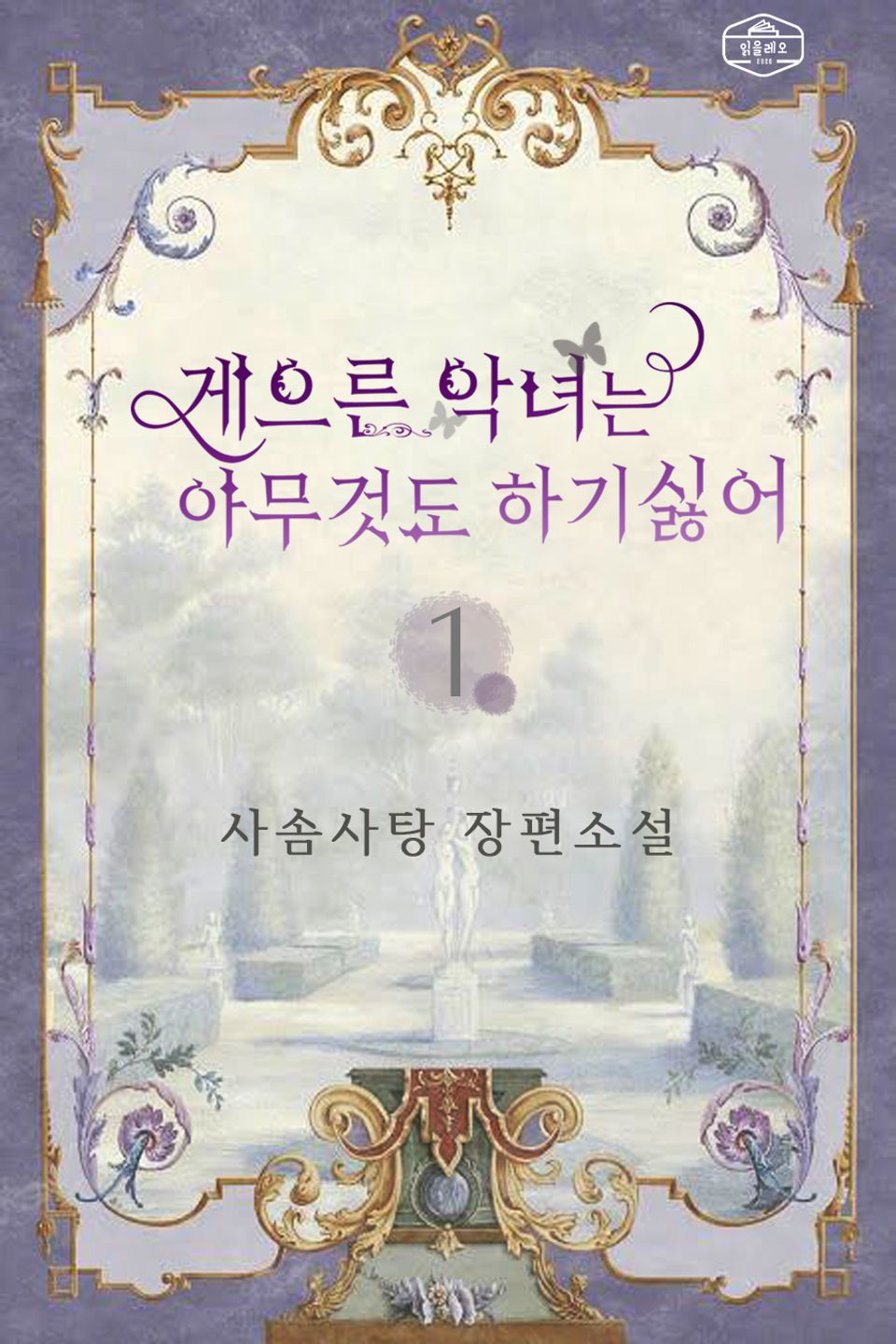 게으른 악녀는 아무것도 하기 싫어 1권