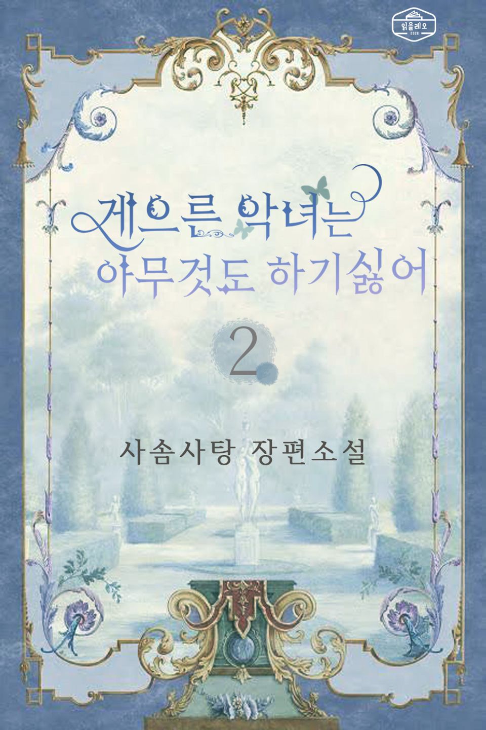 게으른 악녀는 아무것도 하기 싫어 2권