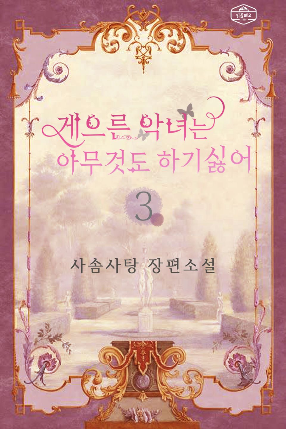 게으른 악녀는 아무것도 하기 싫어 3권