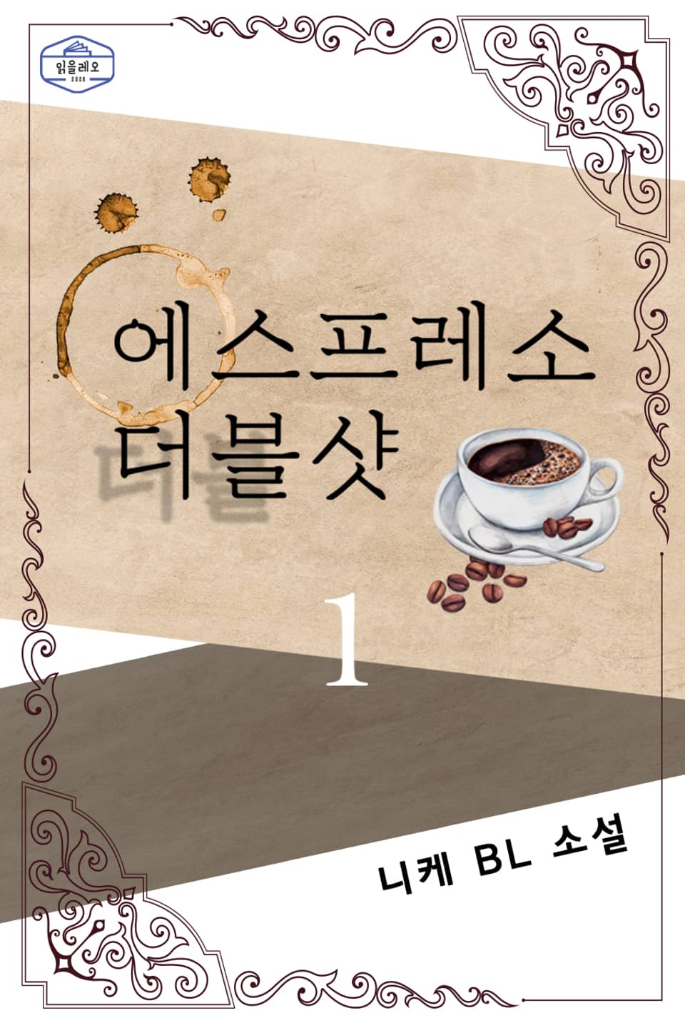 에스프레소 더블샷 1권