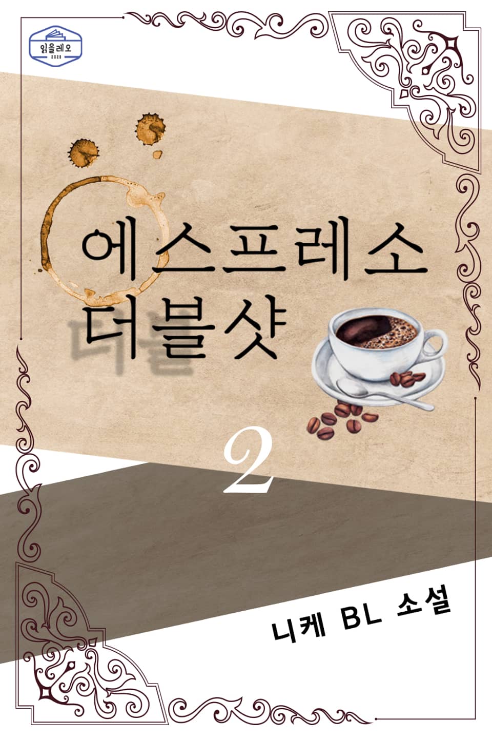 에스프레소 더블샷 2권 (완결)