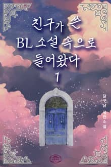 친구가 쓴 BL소설 속으로 들어왔다