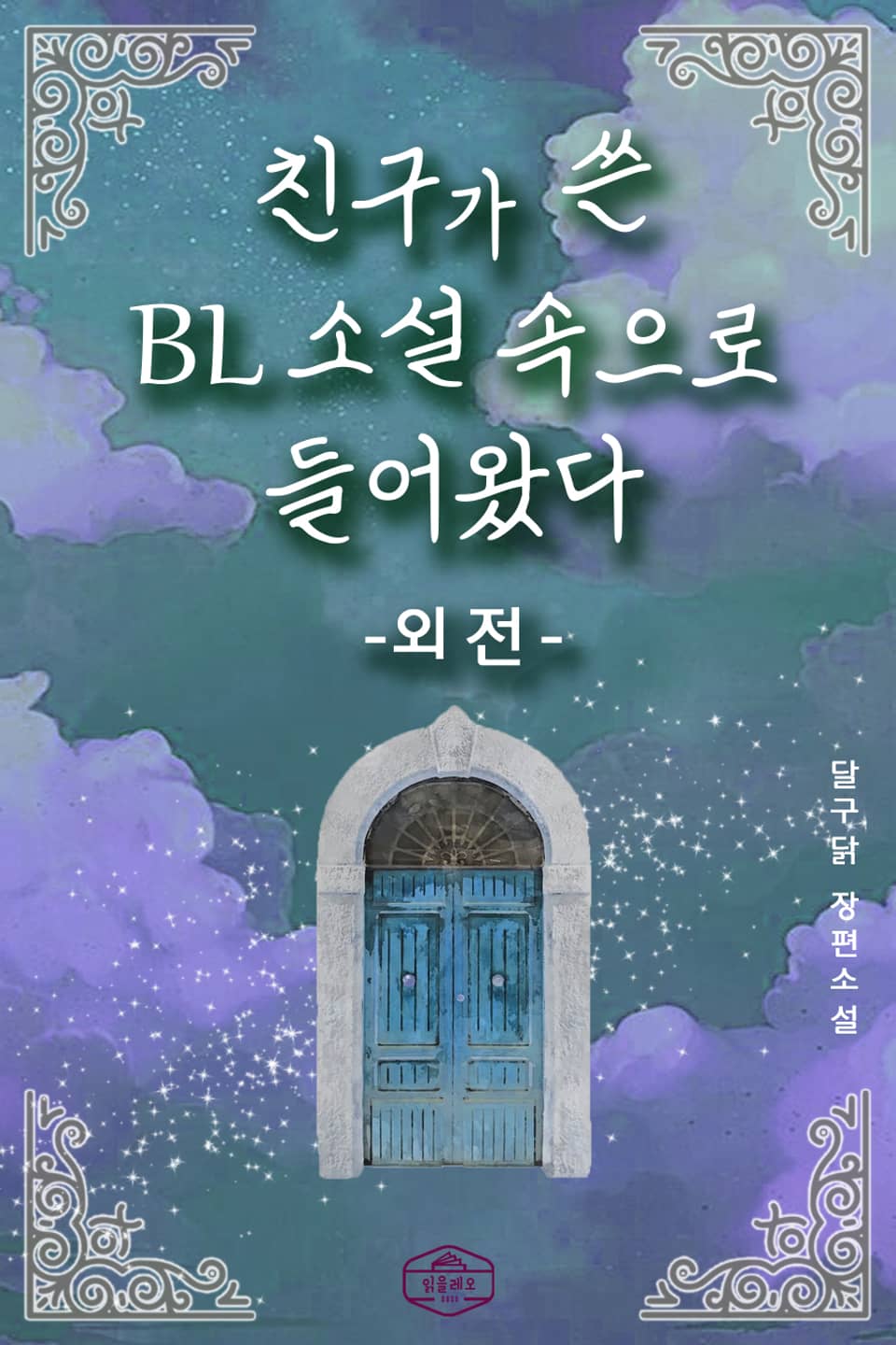 친구가 쓴 BL소설 속으로 들어왔다 (외전)