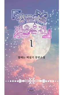 잠든 이를 깨우는 건