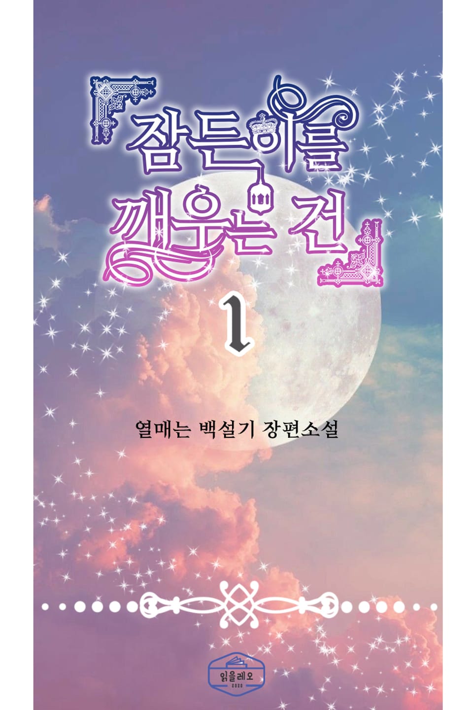 잠든 이를 깨우는 건 1권