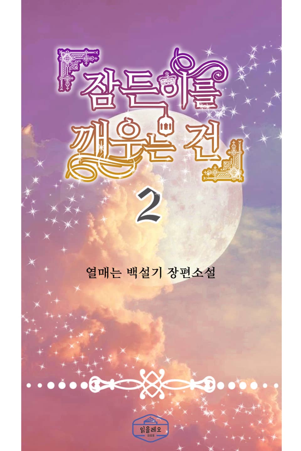 잠든 이를 깨우는 건 2권