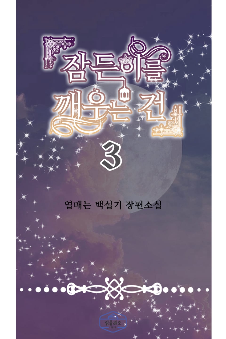 잠든 이를 깨우는 건 3권