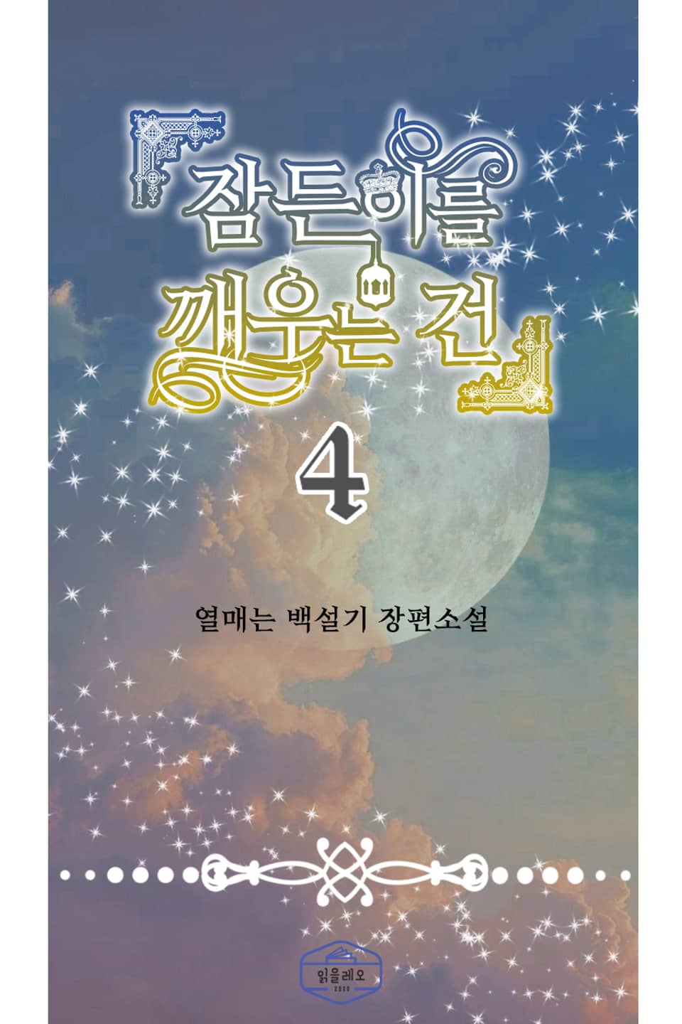 잠든 이를 깨우는 건 4권