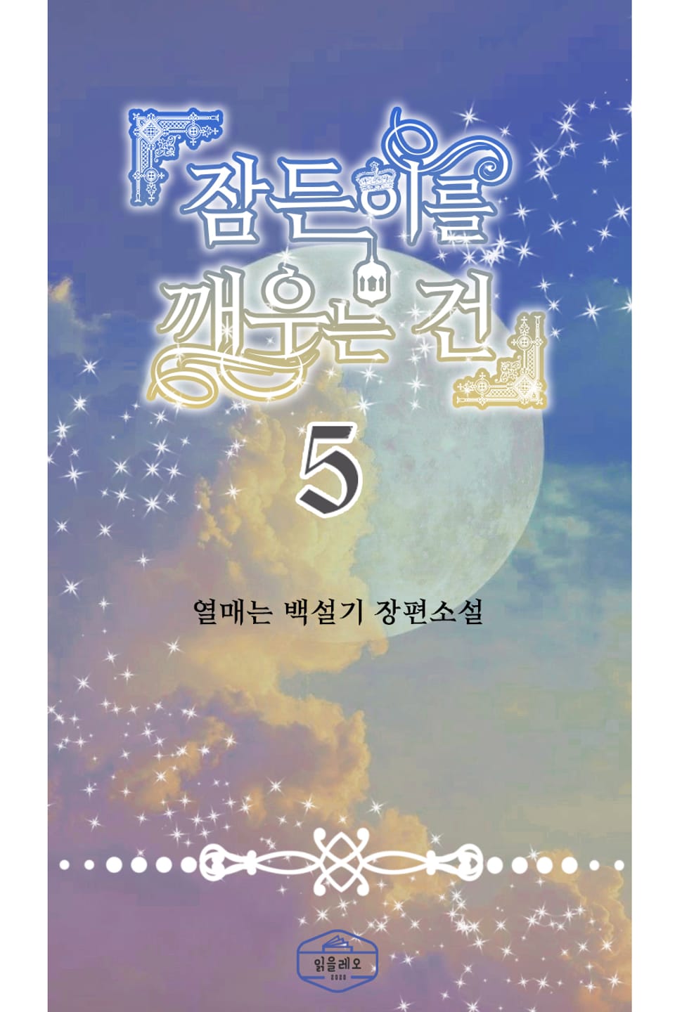 잠든 이를 깨우는 건 5권 (완결)