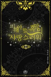 피해야 할 흑막이 사랑스러워 표지 이미지