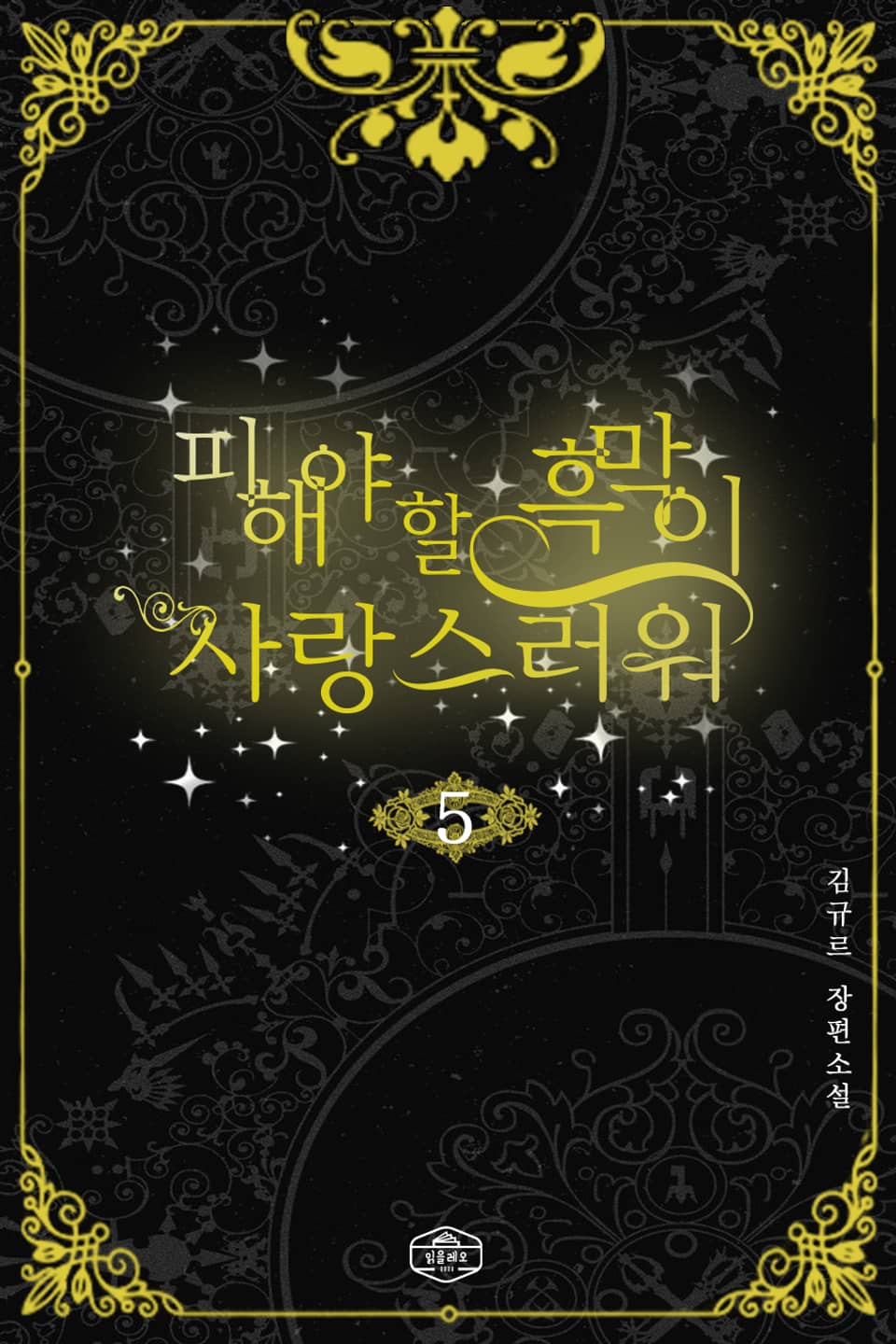 피해야 할 흑막이 사랑스러워 5권