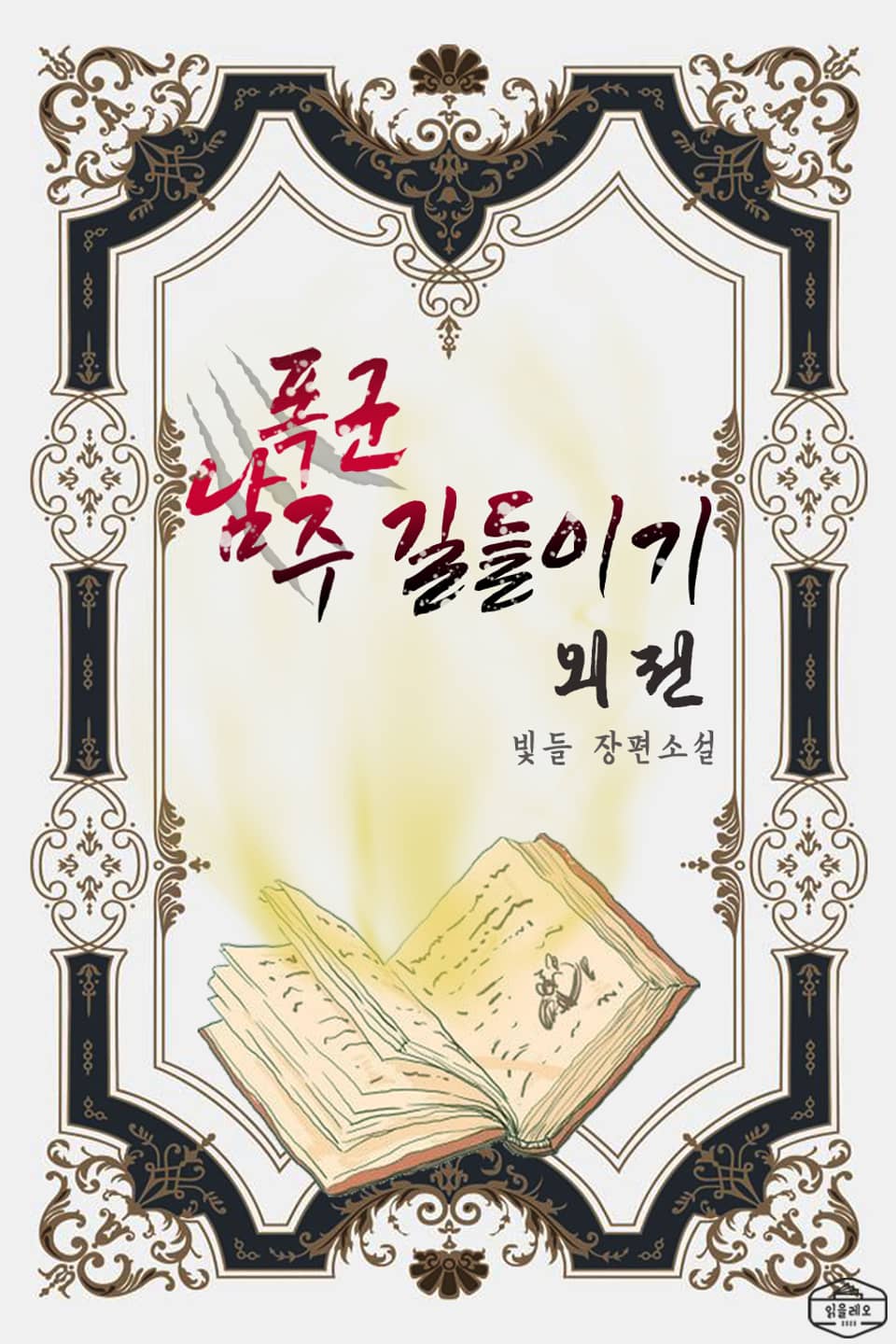 폭군 남주 길들이기 (외전)