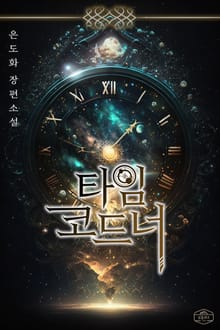 타임코드너